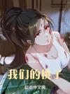 穿书后拯救女二