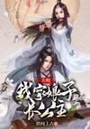 神女她万寿无疆