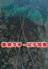 我真的只想好好和美人过日子